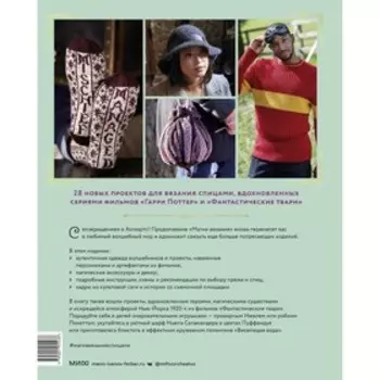 Магия вязания спицами. Возвращение в Хогвартс. Новая коллекция одежды, игрушек и аксессуаров из мира. Т. Грей