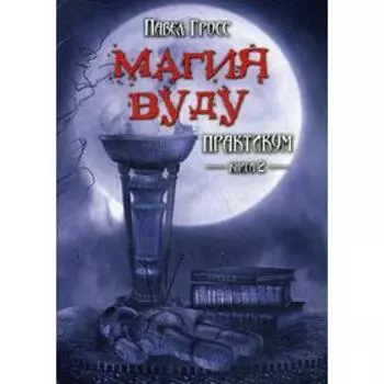 Магия вуду. Практикум. Книга 2. Гросс П.