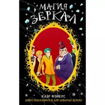 Магия зеркал. Фэйерс К.