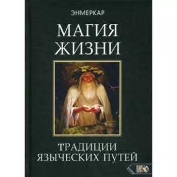 Магия жизни. Традиции языческих путей. Энмеркар