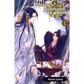 Магистр дьявольского культа. Том 1. 5-е издание, исправленное. Мосян Тунсю