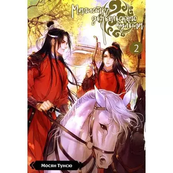 Магистр дьявольского культа. Том 2. 5-е издание, исправленное. Мосян Тунсю