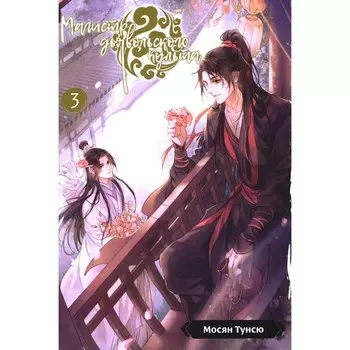 Магистр дьявольского культа. Том 3. 5-е издание, исправленное. Мосян Тунсю