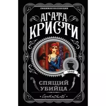 мАгКЛюмКол. Спящий убийца. Кристи А.