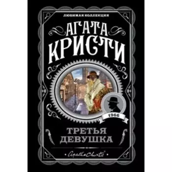 мАгКЛюмКол. Третья девушка. Кристи А.