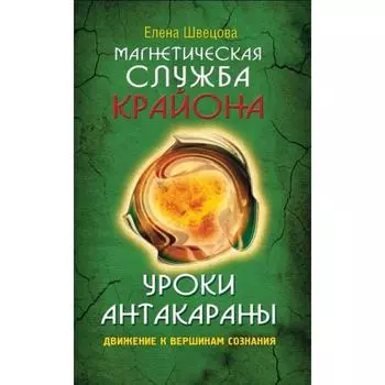Магнетическая служба Крайона. Уроки Антакараны. Движение к вершинам сознания. Швецова Е.