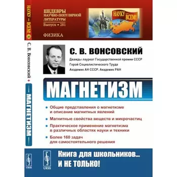 Магнетизм. 2-е издание, стереотипное. Вонсовский С.В.