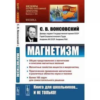 Магнетизм. 2-е издание, стереотипное. Вонсовский С.В.