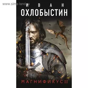 Магнификус II. Охлобыстин И.