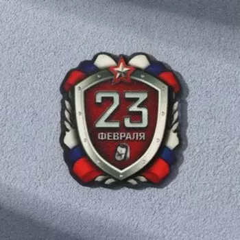 Магнит «23 Февраля», 7.5 х 10 см