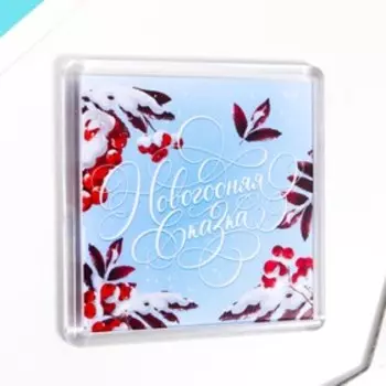 Магнит акрил "Новогодняя сказка" 5,7х5,7 см