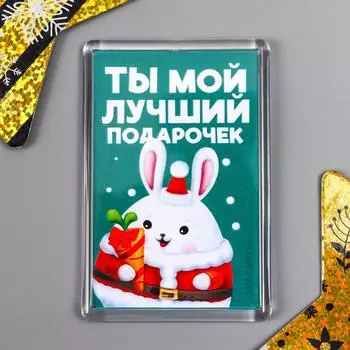 Магнит акрил "Подарочек" 4,5х7 см