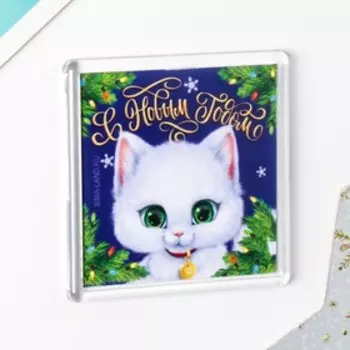 Магнит акрил "С Новым годом" 5,7х5,7 см