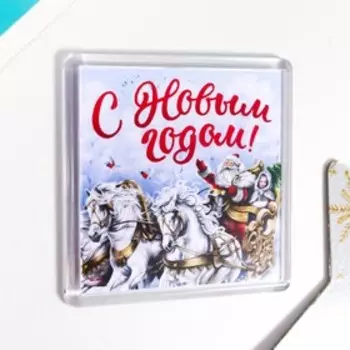 Магнит акрил "С Новым годом" 5,7х5,7 см