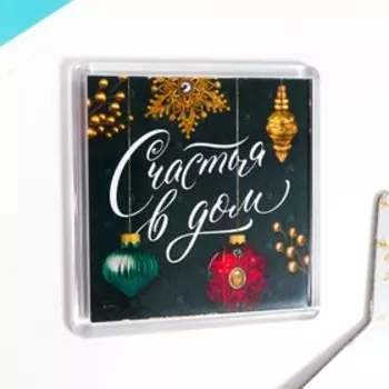 Магнит акрил "Счастья в дом" 5,7х5,7 см