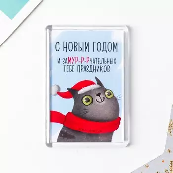 Магнит акрил "Замурчательных праздников" 4,5х7 см