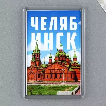 Магнит акриловый «Челябинск», 5,2 х 7,7 см.