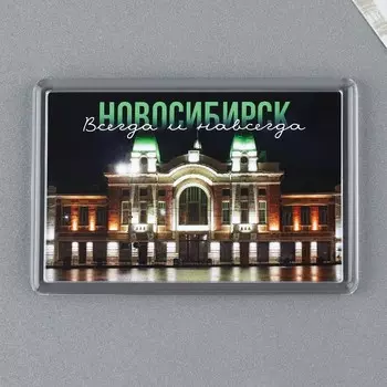 Магнит акриловый «Новосибирск» 5,2 х 7,7 см