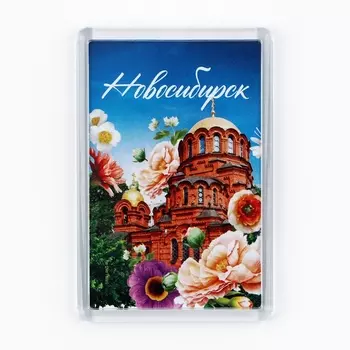 Магнит акриловый «Новосибирск» 5,2 х 7,7 см