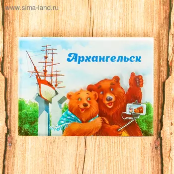 Магнит «Архангельск»