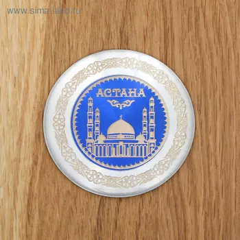 Магнит «Астана»