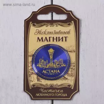 Магнит «Астана»