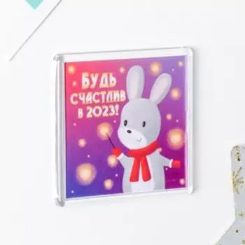 Магнит "Будь счастлив" 5,7х5,7 см