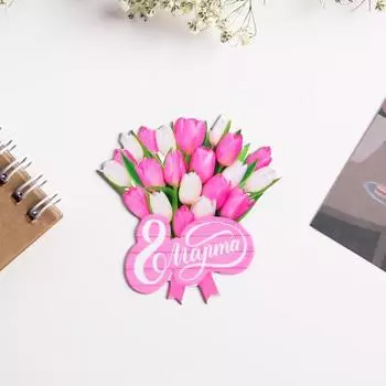 Магнит на холодильник «Букет на 8 Марта», 6.87 см