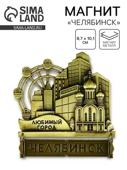 Магнит «Челябинск», 8.710.1 см