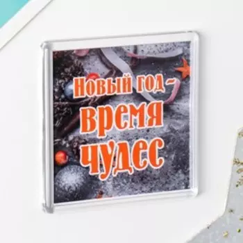 Магнит "Чудеса" 5,7х5,7 см