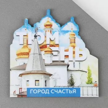 Магнит дерево «Тюмень»