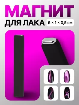Магнит для лака, 610.5 см, резиновая ручка, чёрный