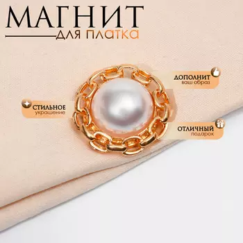Магнит для платка «Жемчужина», цвет белый в золоте