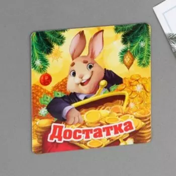 Магнит «Достатка», 8 х 8 см