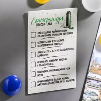 Магнит двусторонний «Екатеринбург. Список дел»