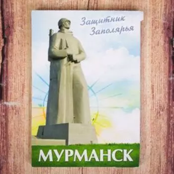 Магнит двусторонний «Мурманск»