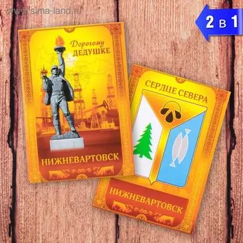Магнит двусторонний «Нижневартовск. Дорогому дедушке»