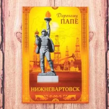 Магнит двусторонний «Нижневартовск. Дорогому папе»