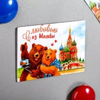 Магнит двусторонний «С любовью из Москвы»