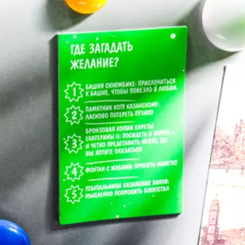 Магнит двусторонний «Сочиняй мечты в Казани»