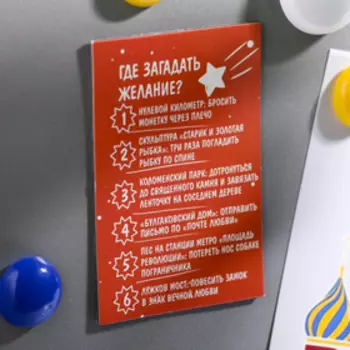 Магнит двусторонний «Сочиняй мечты в Москве»