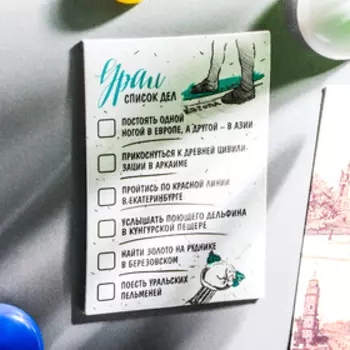 Магнит двусторонний «Урал. Список дел»