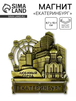 Магнит «Екатеринбург», 8.710.1 см