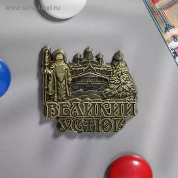 Магнит фигурный «Великий Устюг»