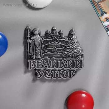 Магнит фигурный «Великий Устюг»