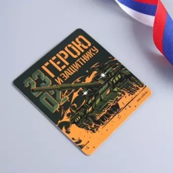 Магнит «Герою», 7 х 7 см