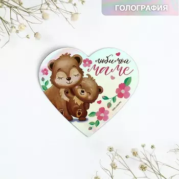 Магнит на холодильник «Любимой маме», голография, 77 см