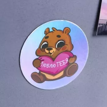 Магнит голография «Люблю ТЕБЯ», 7 х 7 см