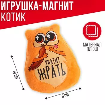 Магнит «Хватит жрать»