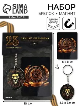 Магнит и брелок на 23 Февраля «Лев», 11х14 см